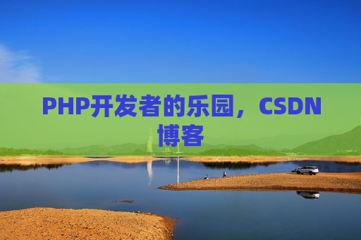 PHP开发者的乐园，CSDN博客