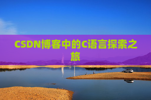 CSDN博客中的C语言探索之旅